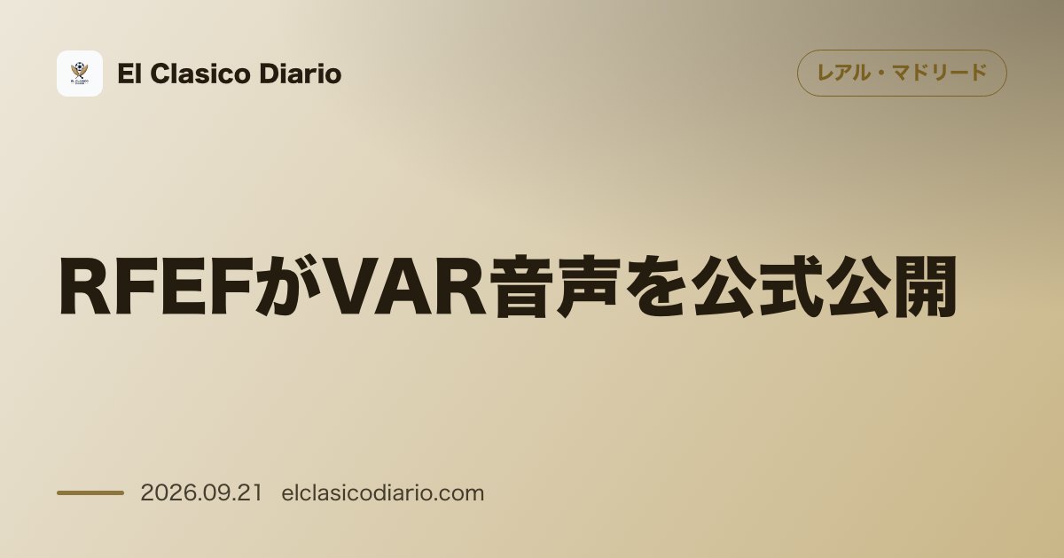 [RFEFがVAR音声を公式公開] ダービーの疑惑プレイにおける審判とVARの実際の交信内容が判明 のサムネイル画像