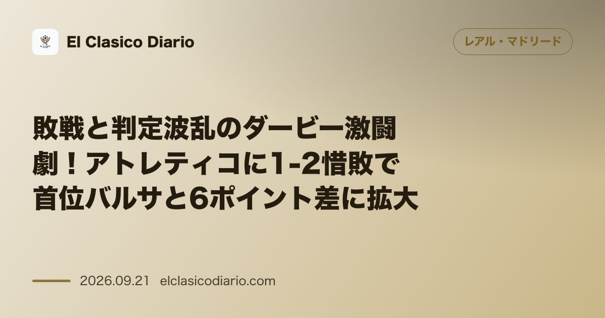敗戦と判定波乱のダービー激闘劇！アトレティコに1-2惜敗で首位バルサと6ポイント差に拡大 のサムネイル画像