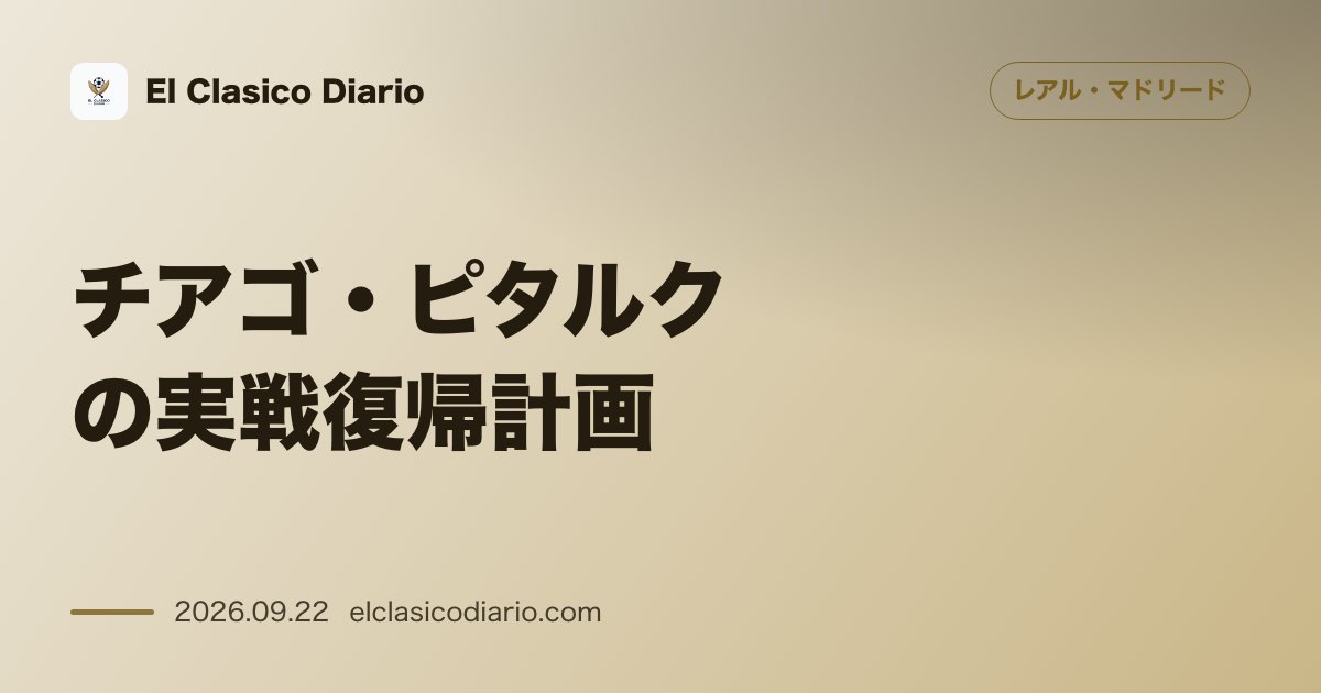 チアゴ・ピタルクの実戦復帰計画 膝の怪我から復帰した若手MFが試合勘を取り戻すためパロン期間中にカスティージャへ電撃合流へ のサムネイル画像