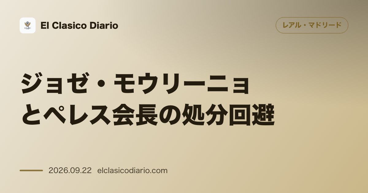 [ジョゼ・モウリーニョとペレス会長の処分回避] 審判批判を巡る告発が見送られ処分を免れる のサムネイル画像