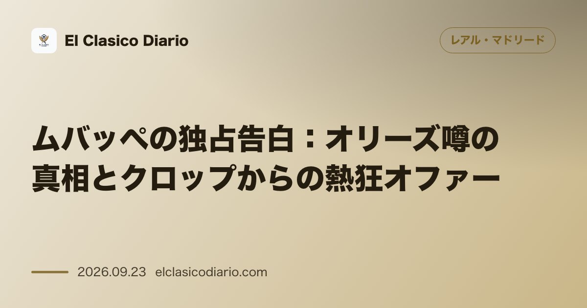 ムバッペの独占告白：オリーズ噂の真相とクロップからの熱狂オファー ドイツ誌でオリーズ獲得の噂や過去のリヴァプール移籍打診の真相、41歳現役引退説… のサムネイル画像