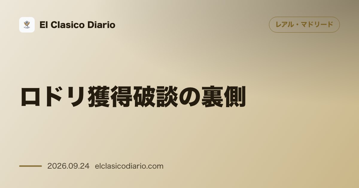 [ロドリ獲得破談の裏側] 7月13日の秘密会議で断念決定と本人告白の真相 のサムネイル画像