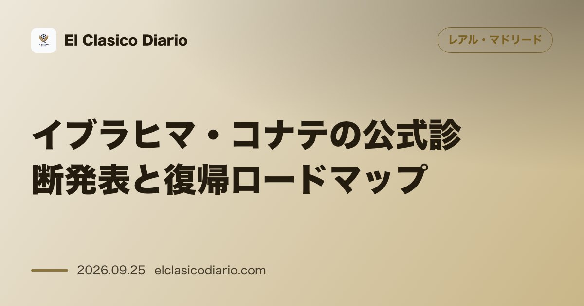 イブラヒマ・コナテの公式診断発表と復帰ロードマップ 右足側副靭帯損傷と診断されビジャレアル戦での復帰を目指す のサムネイル画像