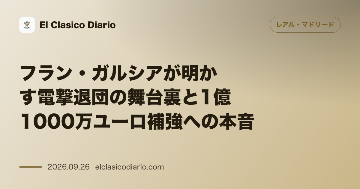 フラン・ガルシアが明かす電撃退団の舞台裏と1億1000万ユーロ補強への本音 昨夏ベティスへ移籍したサイドバックが電撃移籍の裏側とクラブの補強政策… のサムネイル画像