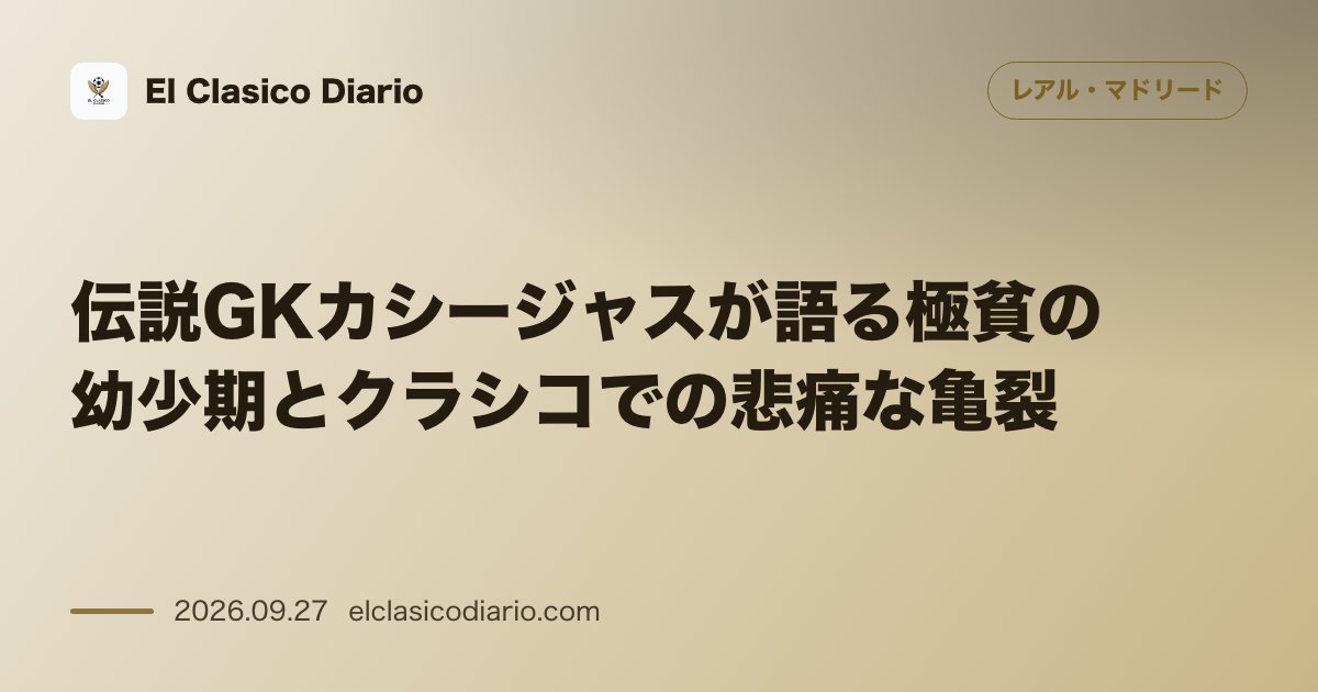 伝説GKカシージャスが語る極貧の幼少期とクラシコでの悲痛な亀裂 イケル・カシージャスが父親との過酷な送迎の日々や2011年クラシコでの絆の崩壊… のサムネイル画像