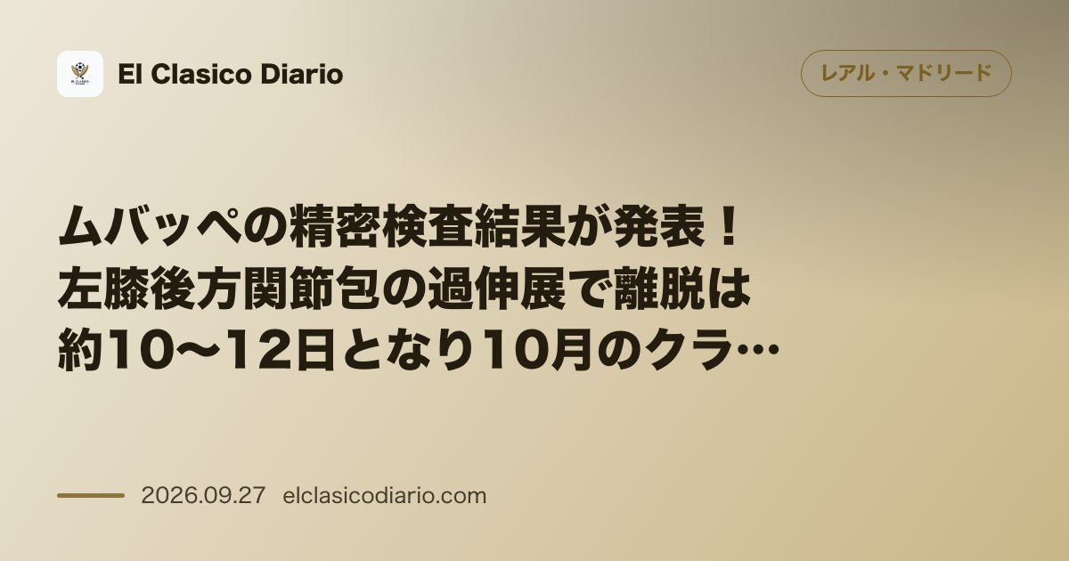 ムバッペの精密検査結果が発表!左膝後方関節包の過伸展で離脱は約10〜12日となり10月のクラシコ出場へ影響なし のサムネイル画像