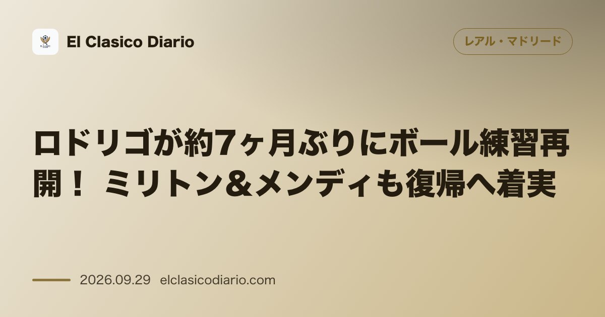 ロドリゴが約7ヶ月ぶりにボール練習再開！ ミリトン＆メンディも復帰へ着実 のサムネイル画像