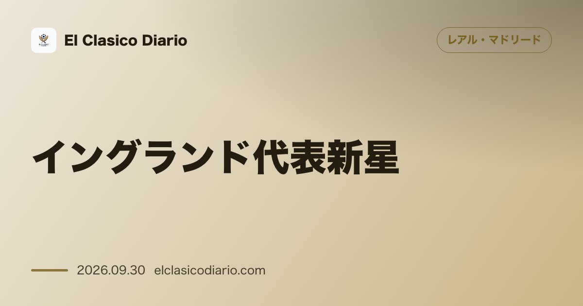 [イングランド代表新星] レバークーゼンの23歳右SBクアンサー獲得に興味！ジュード・ベリンガムと親友でチェルシーやアーセナルも争奪戦 のサムネイル画像