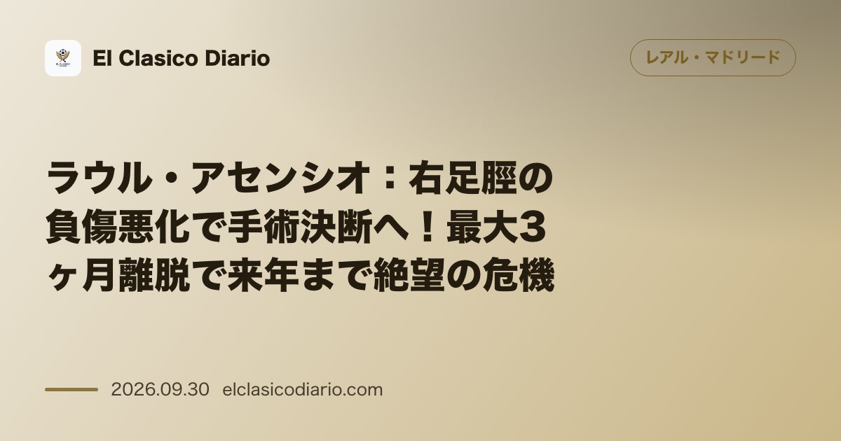 [ラウル・アセンシオ] 右足脛の負傷悪化で手術決断へ！最大3ヶ月離脱で来年まで絶望の危機 のサムネイル画像