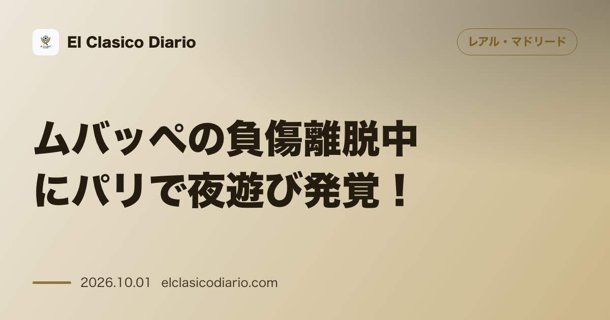 ムバッペの負傷離脱中にパリで夜遊び発覚！ 負傷リハビリを欠席しパリのナイトクラブで夜遊びする姿が激写され炎上 のサムネイル画像