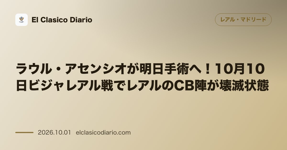 ラウル・アセンシオが明日手術へ！10月10日ビジャレアル戦でレアルのCB陣が壊滅状態 右足脛骨の疲労骨折で明日手術へ。復帰まで最大4ヶ月で年内絶… のサムネイル画像