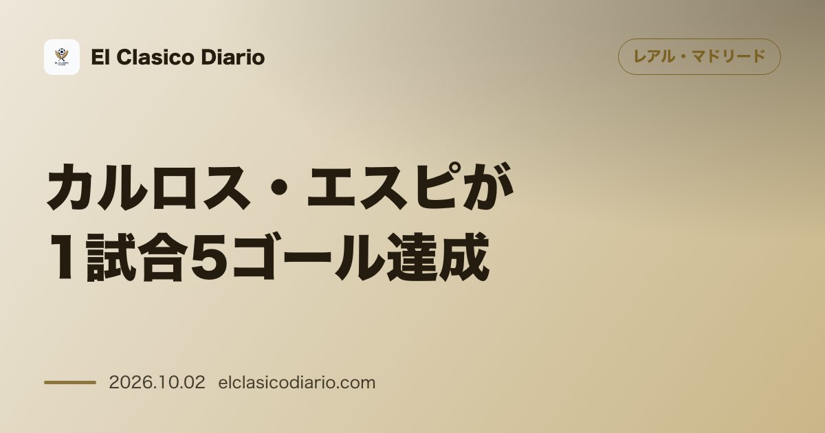[カルロス・エスピが1試合5ゴール達成] U-21代表で歴史的『repóker』を記録しジョゼ・モウリーニョへ強烈アピール のサムネイル画像
