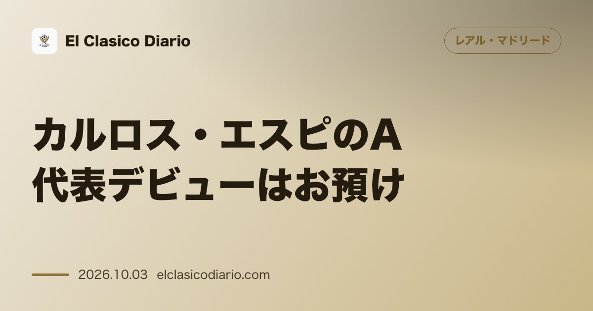 カルロス・エスピのA代表デビューはお預け チェコ戦23人枠から外れるも新背番号決定 のサムネイル画像