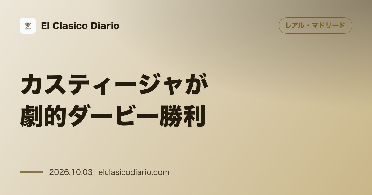カスティージャが劇的ダービー勝利 アトレティコ・マドリーニョを3-2で破り3試合ぶりの勝ち星を獲得 のサムネイル画像
