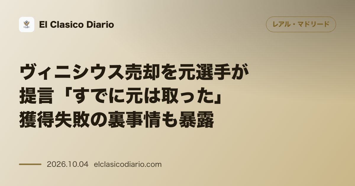 レアル・マドリードのニュース「ヴィニシウス売却を元選手が提言「すでに元は取った」獲得失敗の裏事情も暴露 元レアルFWポリ・リンコンがヴィニシウス・ジュニオールの限界を指摘し…」のアイキャッチ画像