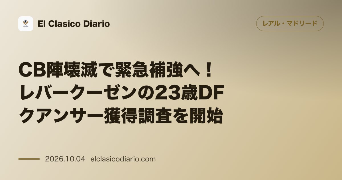 レアル・マドリードのニュース「CB陣壊滅で緊急補強へ！レバークーゼンの23歳DFクアンサー獲得調査を開始 負傷者続出の zaguero 補強へ、リヴァプール買戻し条項付きの大…」のアイキャッチ画像