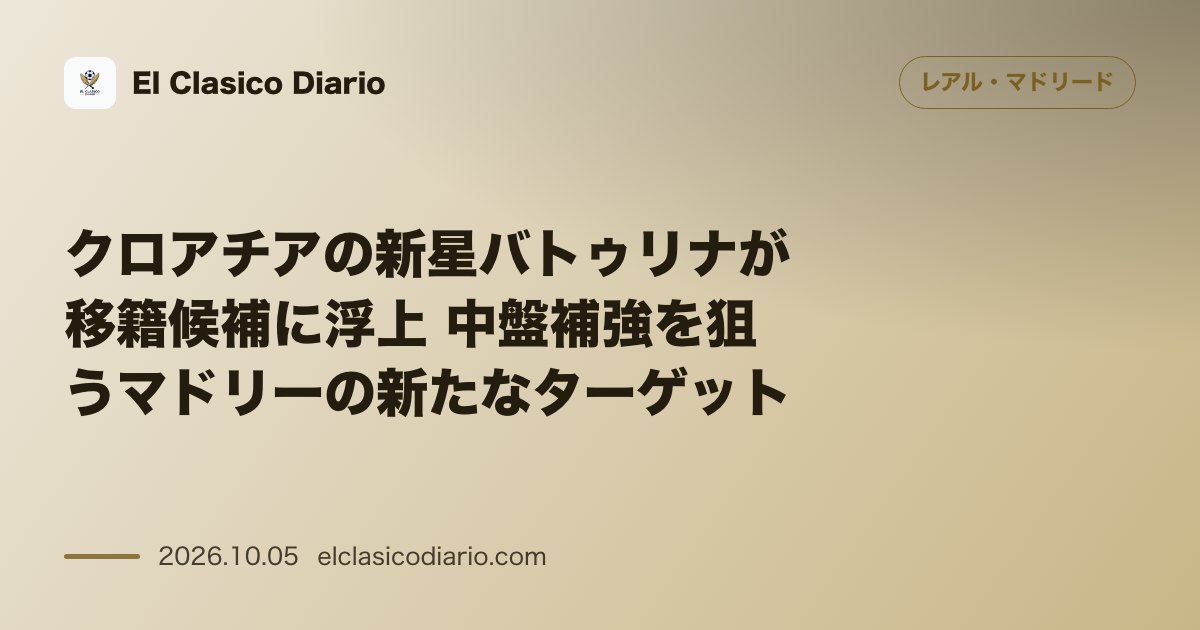 レアル・マドリードのニュース「クロアチアの新星バトゥリナが移籍候補に浮上 中盤補強を狙うマドリーの新たなターゲット」のアイキャッチ画像