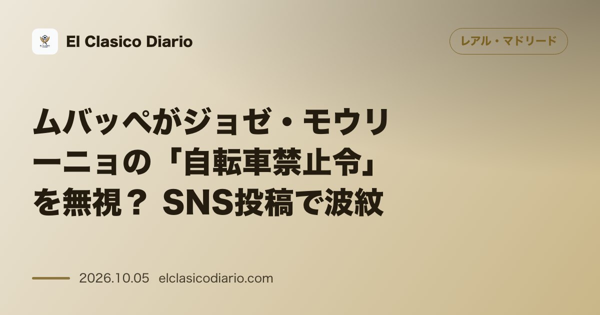 レアル・マドリードのニュース「ムバッペがジョゼ・モウリーニョの自転車禁止令を無視？ SNS投稿で波紋 膝負傷中のムバッペが自転車動画を投稿しジョゼ・モウリーニョの過去の発言と…」のアイキャッチ画像