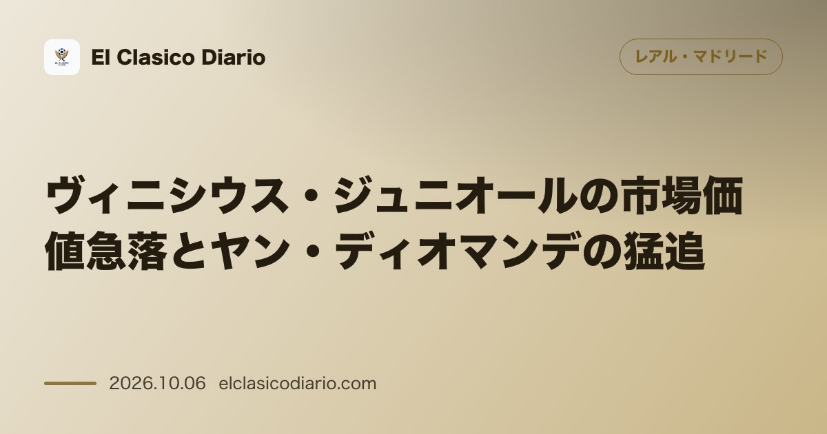 レアル・マドリードのニュース「ヴィニシウス・ジュニオールの市場価値急落とヤン・ディオマンデの猛追 市場価値が1.3億ユーロへ下落したヴィニシウス・ジュニオールに対し新加入ディ…」のアイキャッチ画像