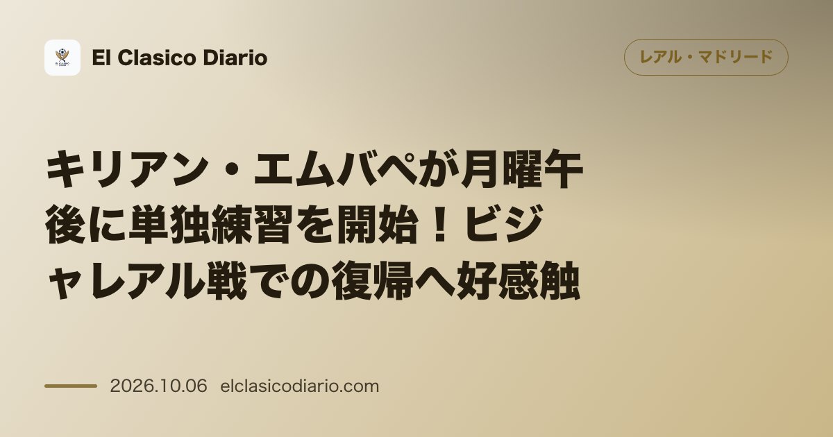 レアル・マドリードのニュース「キリアン・エムバペが月曜午後に単独練習を開始！ビジャレアル戦での復帰へ好感触 帰国直後の月曜午後にピッチでボール練習を消化し、ケディラらの指導の…」のアイキャッチ画像