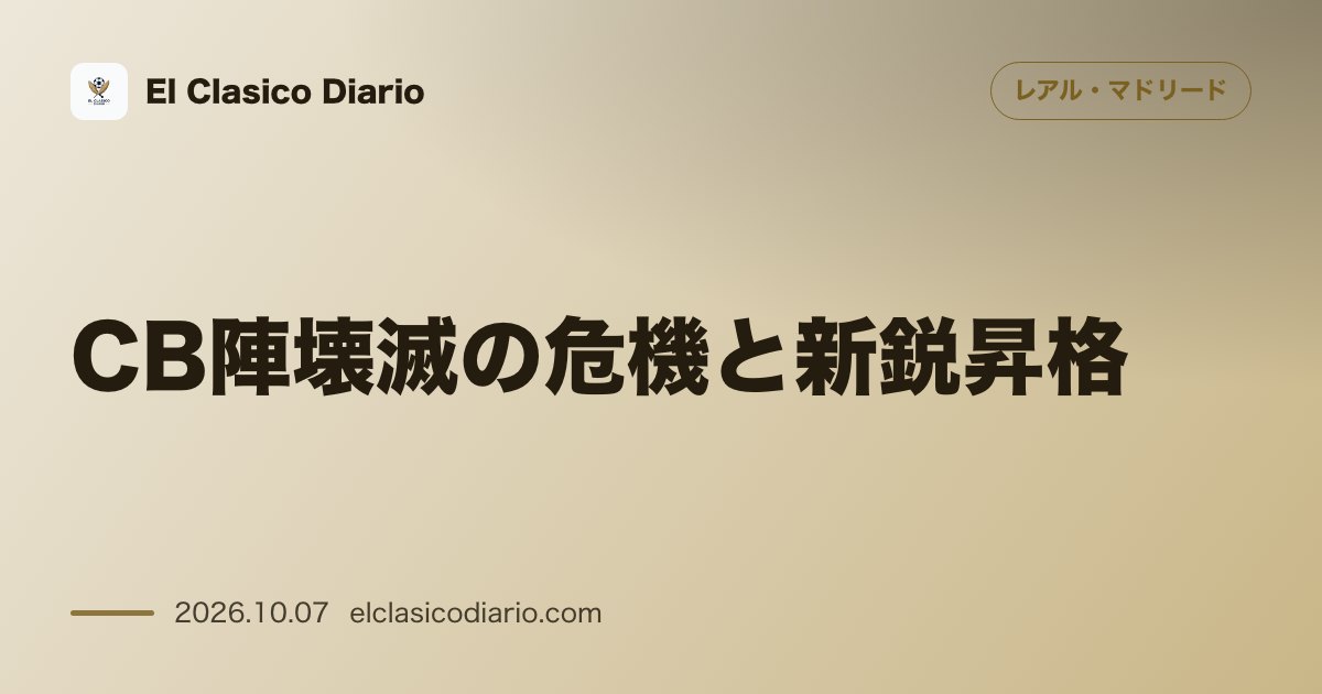 レアル・マドリードのニュース「CB陣壊滅の危機と新鋭昇格 ウィセン停止&重傷者続出の中で21歳ナーセイがトップチーム練習に参加」のアイキャッチ画像