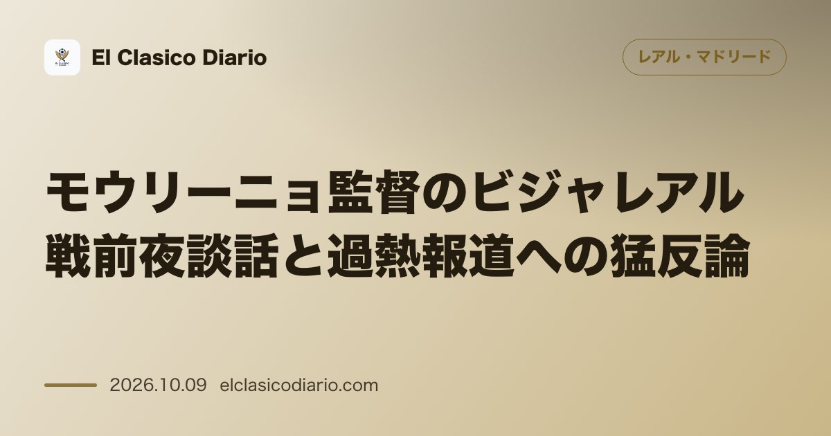 レアル・マドリードのニュース「モウリーニョ監督のビジャレアル戦前夜談話と過熱報道への猛反論 キリアン・エムバペを巡るメディアの狂騒を『バカバカしい』と一蹴し先発出場を明言」のアイキャッチ画像