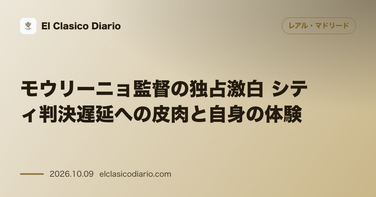 レアル・マドリードのニュース「モウリーニョ監督の独占激白 シティ判決遅延への皮肉と自身の体験」のアイキャッチ画像