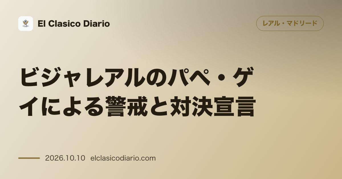 レアル・マドリードのニュース「[ビジャレアルのパペ・ゲイによる警戒と対決宣言] ビジャレアルMFがモドゥリッチ・クロース不在でも強力なマドリー中盤やアルダ・ギュレルの左足を警…」のアイキャッチ画像