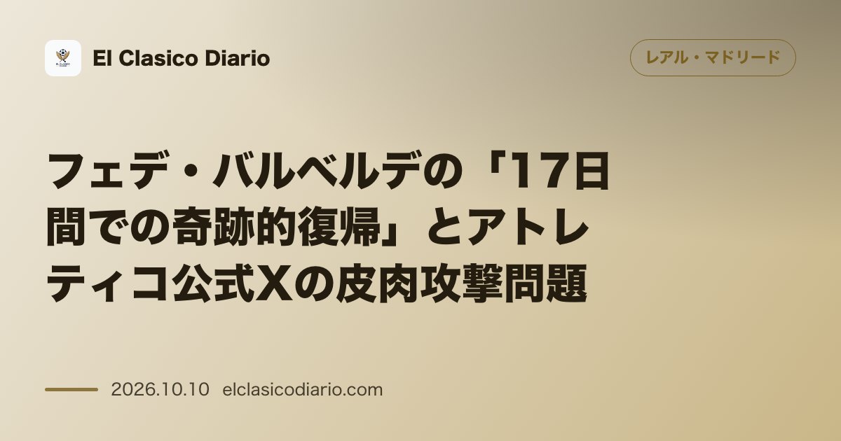 レアル・マドリードのニュース「フェデ・バルベルデの「17日間での奇跡的復帰」とアトレティコ公式Xの皮肉攻撃問題」のアイキャッチ画像