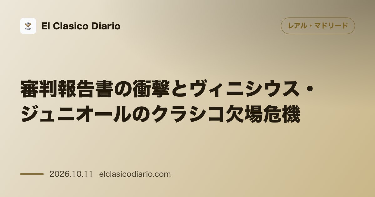 レアル・マドリードのニュース「審判報告書の衝撃とヴィニシウス・ジュニオールのクラシコ欠場危機 審判報告書に記されたアグレッシブな抗議と規律条項適用で複数試合停止が濃厚に」のアイキャッチ画像