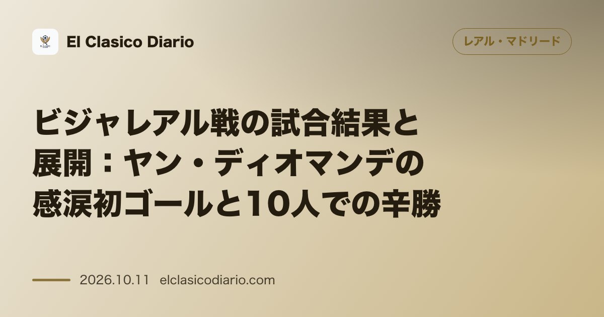 レアル・マドリードのニュース「[ビジャレアル戦の試合結果と展開] ヤン・ディオマンデの涙の初ゴールと10人での粘り勝ちで1-0辛勝」のアイキャッチ画像