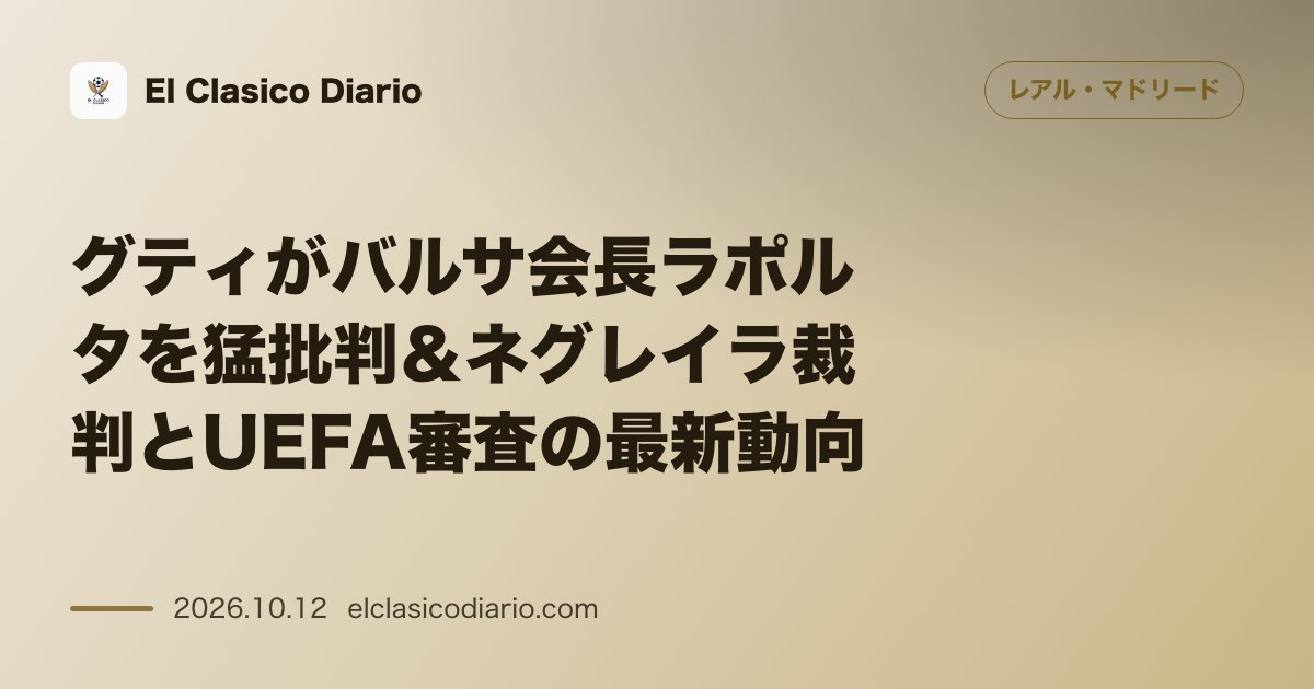 レアル・マドリードのニュース「[グティがバルサ会長ラポルタを猛批判＆ネグレイラ裁判とUEFA審査の最新動向] ジョアン・ラポルタの説教に対する元10番の反論と11月25日和解…」のアイキャッチ画像