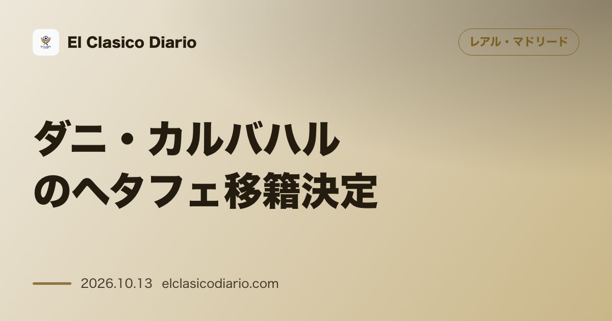 レアル・マドリードのニュース「[ダニ・カルバハルのヘタフェ移籍決定] 年俸90%削減の約100万ユーロで合意しホセ・ボルダラスの指揮下へ」のアイキャッチ画像