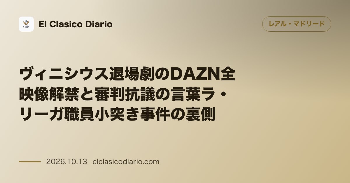 レアル・マドリードのニュース「[ヴィニシウス退場劇のDAZN全映像解禁と審判抗議の言葉ラ・リーガ職員小突き事件の裏側] レッドカード提示直後に怒号を連活した全発言と裏舞台で浮…」のアイキャッチ画像