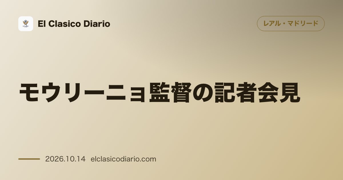 レアル・マドリードのニュース「モウリーニョ監督の記者会見 ビジャレアル戦の最初の1分間に隠された判定の疑問と審判指名問題」のアイキャッチ画像