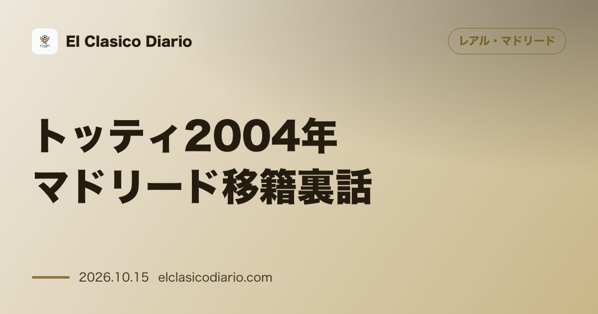 レアル・マドリードのニュース「[トッティ2004年マドリード移籍裏話] 移籍確率80%もラウールの存在と給与上限・10番不保持で断念した秘話を告白」のアイキャッチ画像