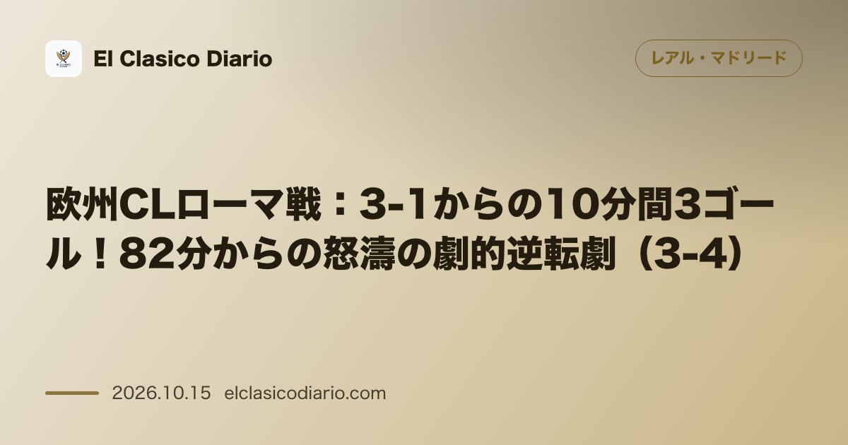 レアル・マドリードのニュース「欧州CLローマ戦：3-1からの10分間3ゴール！82分からの怒濤の劇的逆転劇（3-4） 敵地スタディオ・オリンピコで3-1の絶望的状況から怒濤の…」のアイキャッチ画像