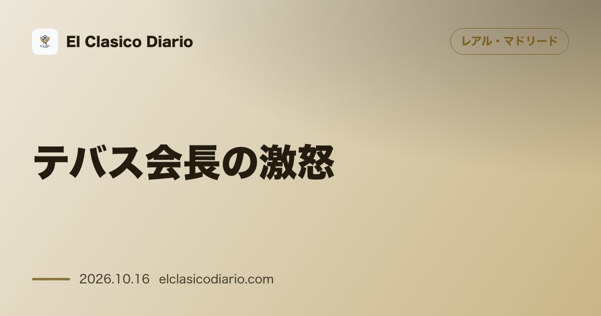 レアル・マドリードのニュース「[テバス会長の激怒] レアル経営陣を「ダチョウの代弁者」と切り捨てゲッベルス宣伝手法に例えて泥沼口論へ発展」のアイキャッチ画像