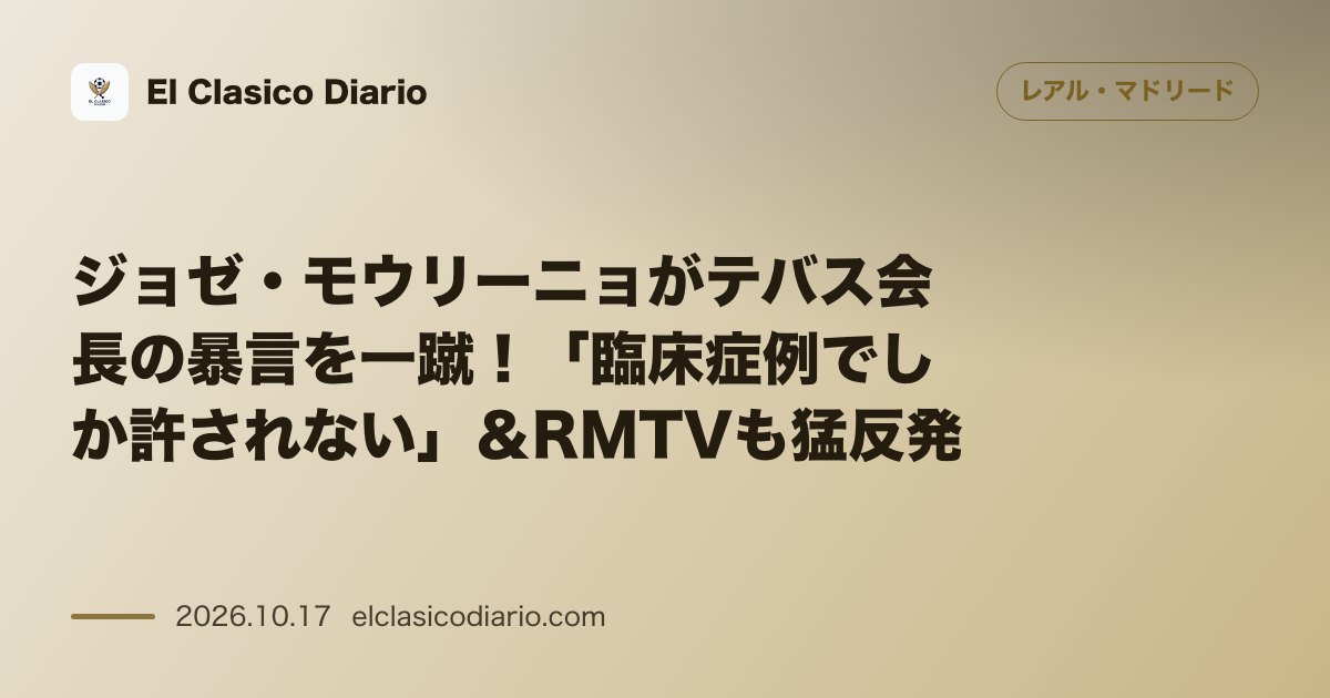 レアル・マドリードのニュース「ジョゼ・モウリーニョがテバス会長の暴言を一蹴!「臨床症例でしか許されない」&RMTVも猛反発」のアイキャッチ画像