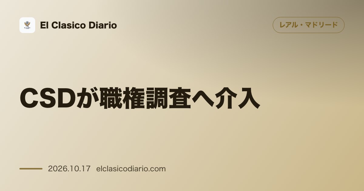 レアル・マドリードのニュース「CSDが職権調査へ介入 テバス会長のナチス比較発言にレアルが即時辞任を要求しハビエル・テバスも泥沼反論」のアイキャッチ画像