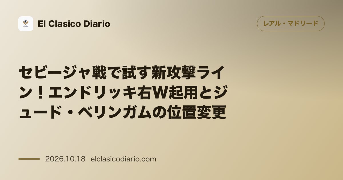 レアル・マドリードのニュース「セビージャ戦で試す新攻撃ライン!エンドリッキ右W起用とジュード・ベリンガムの位置変更 ヴィニシウス不在のセビージャ戦でエンドリッキを右Wに配する…」のアイキャッチ画像