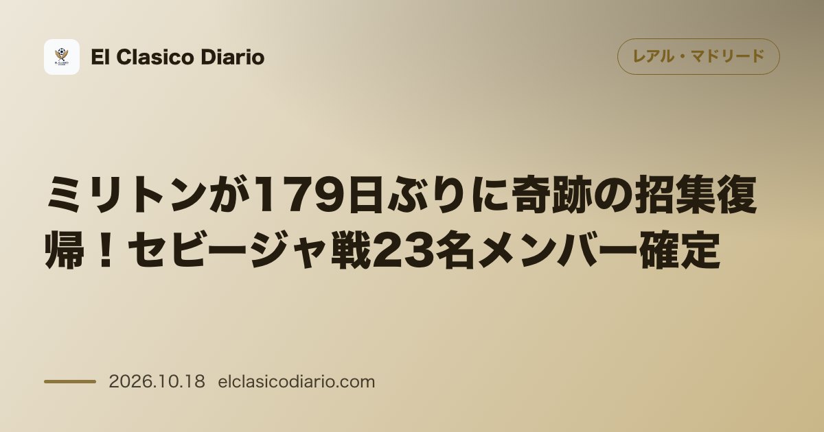 レアル・マドリードのニュース「ミリトンが179日ぶりに奇跡の招集復帰! セビージャ戦23名メンバー確定」のアイキャッチ画像