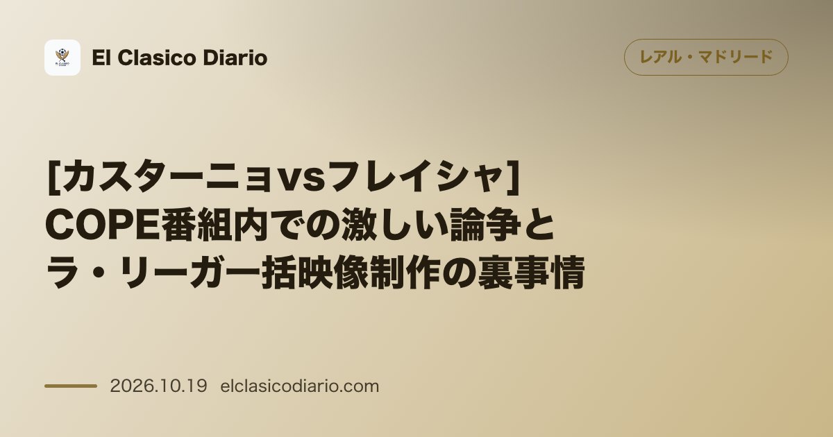 レアル・マドリードのニュース「[カスターニョvsフレイシャ] COPE番組内での激しい論争とラ・リーガ一括映像制作の裏事情」のアイキャッチ画像