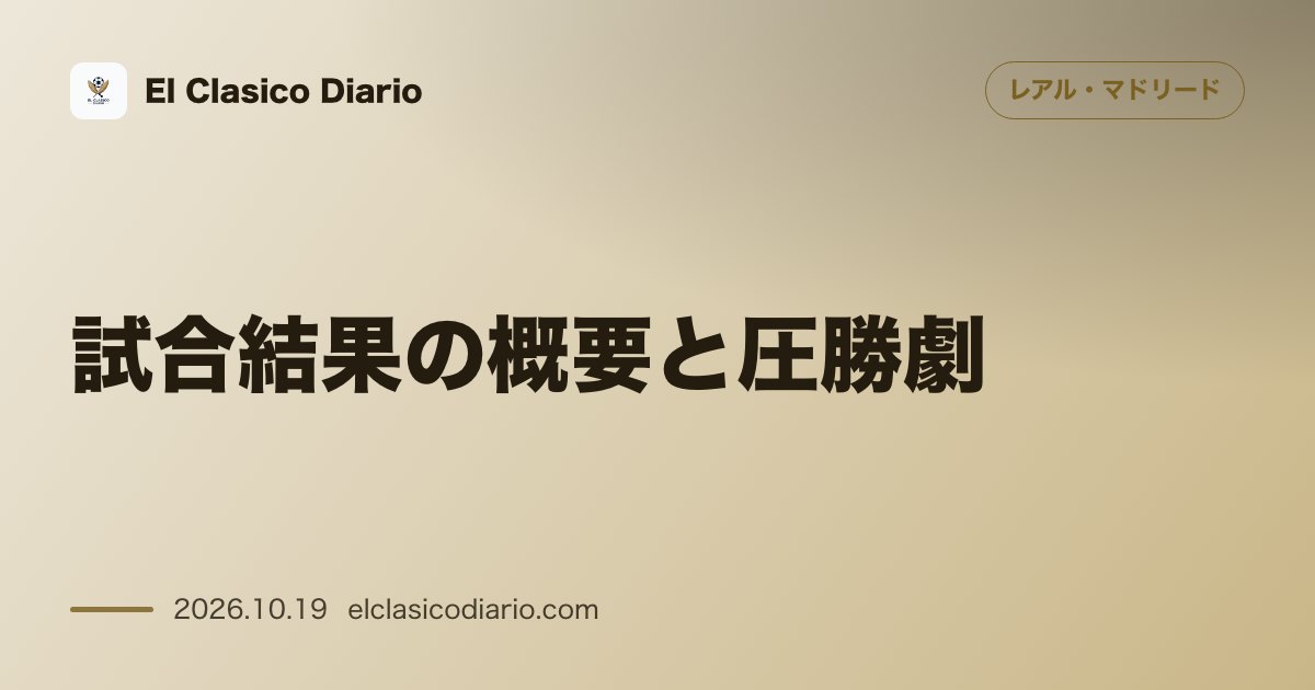 レアル・マドリードの注目記事「試合結果の概要と圧勝劇 レアル・マドリードがセビージャに4-1で快勝し首位バルセロナを6ポイント差で追撃」のアイキャッチ画像