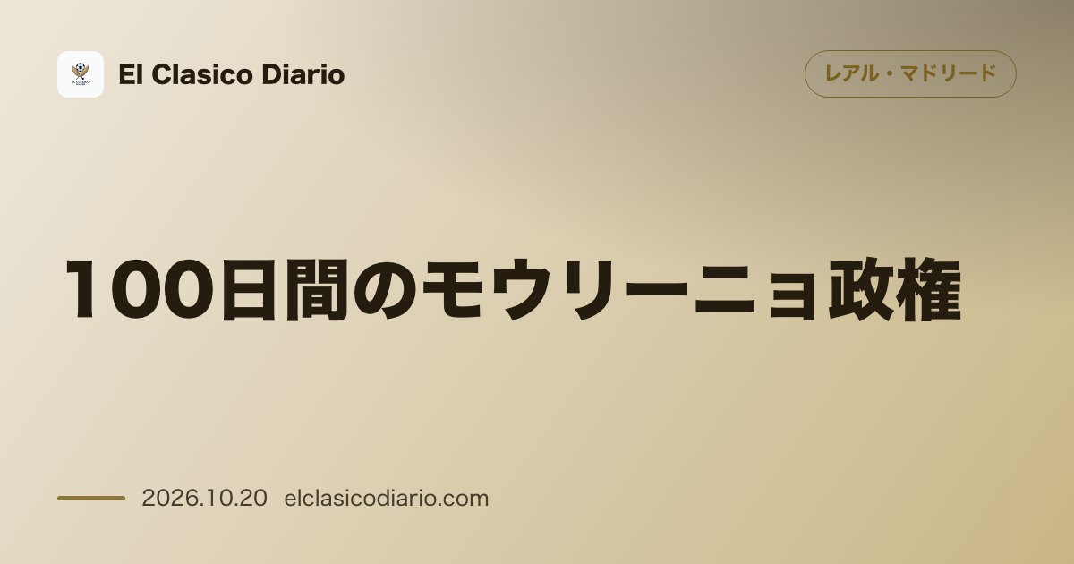 レアル・マドリードのニュース「[100日間のモウリーニョ政権] 勝率81％とベルナベウ要塞化、筋肉系負傷ゼロを達成した100日間の劇的改革」のアイキャッチ画像