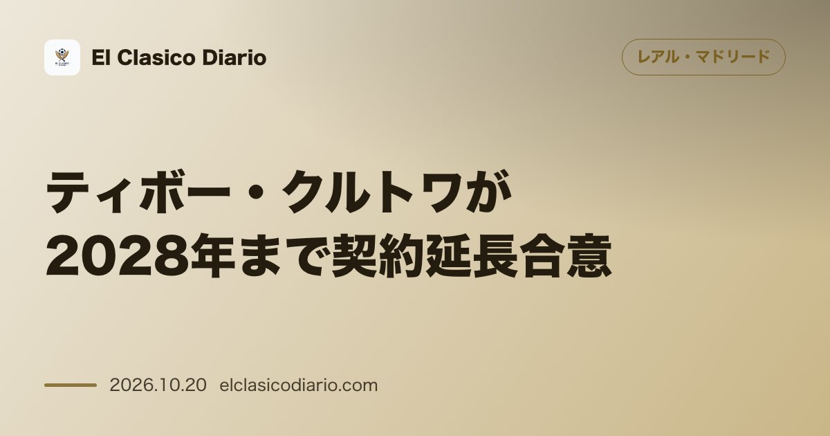 レアル・マドリードのニュース「[ティボー・クルトワが2028年まで契約延長合意] 34歳の守護神がベテランの単年更新ルールを打破し1年延長に口頭合意」のアイキャッチ画像