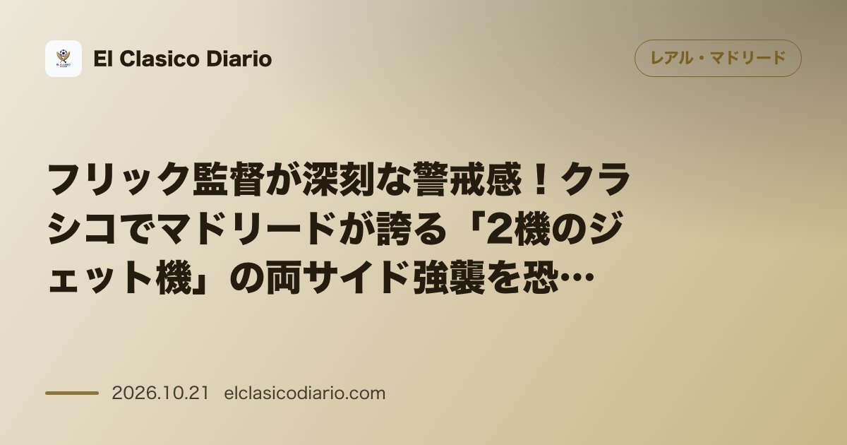 レアル・マドリードのニュース「フリック監督が深刻な警戒感!クラシコでマドリードが誇る「2機のジェット機」の両サイド強襲を恐れるバルセロナ バルセロナのフリック監督がエリック・…」のアイキャッチ画像