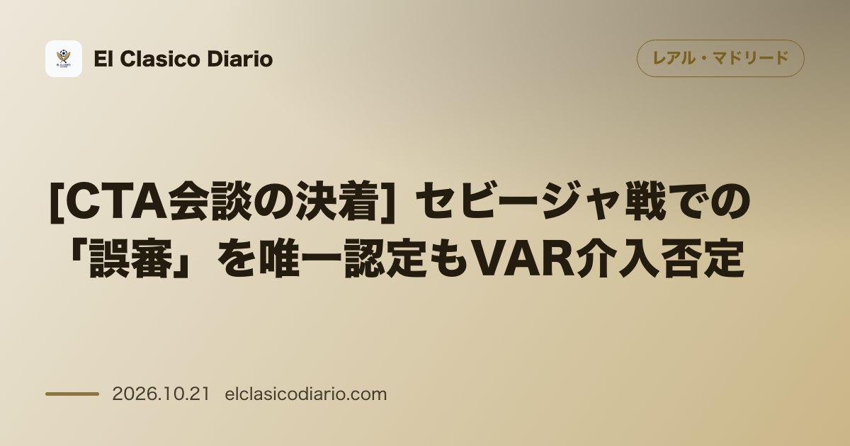 レアル・マドリードのニュース「[CTA会談の決着] セビージャ戦での「誤審」を唯一認定もVAR介入否定」のアイキャッチ画像