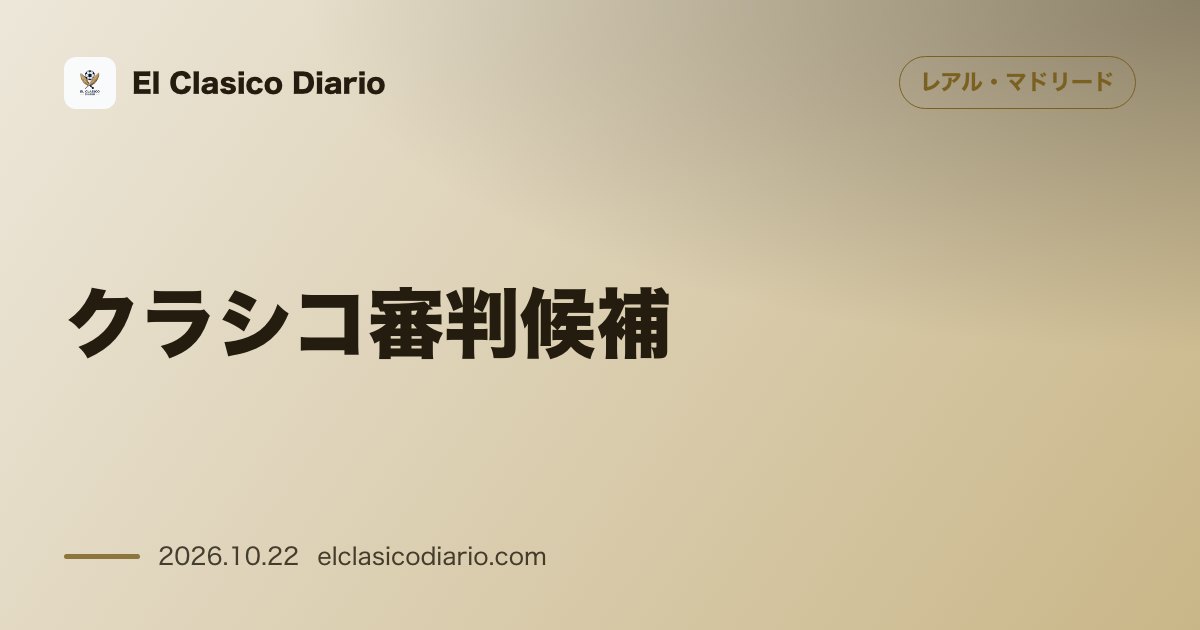 レアル・マドリードのニュース「クラシコ審判候補 事前リークにモウリーニョ激怒！マルティネス・ムヌエラ主審が浮上」のアイキャッチ画像