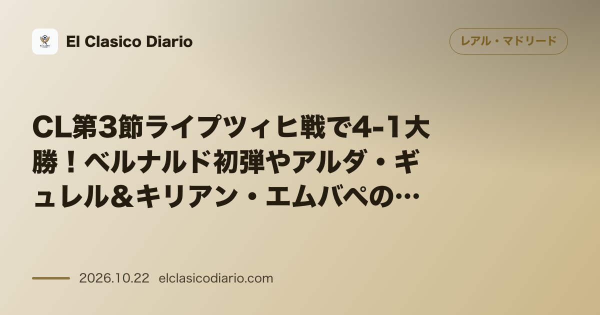 レアル・マドリードのニュース「CL第3節ライプツィヒ戦で4-1大勝！ベルナルド初弾やアルダ・ギュレル＆キリアン・エムバペの競演で開幕3連勝 ベルナベウでRBライプツィヒを4-…」のアイキャッチ画像